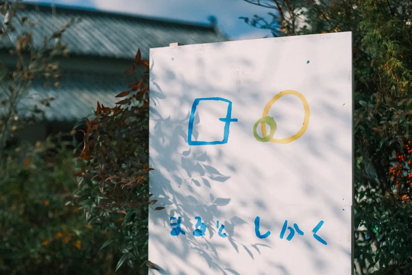 まるとしかく